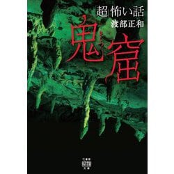 「超」怖い話 鬼窟(竹書房怪談文庫) [文庫]