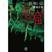「超」怖い話 鬼窟(竹書房怪談文庫) [文庫]