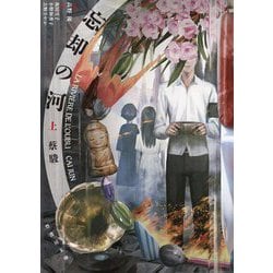 忘却の河〈上〉(竹書房文庫) [文庫]