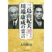三島由紀夫、川端康成の霊言―現代日本への憂国のメッセージ [単行本]
