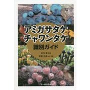 アミガサタケ チャワンタケ識別ガイド [図鑑]