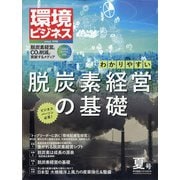 環境ビジネス 2021年 07月号 [雑誌]