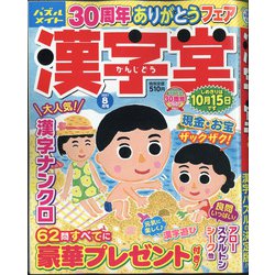 漢字堂 2021年 08月号 [雑誌]
