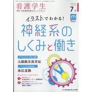 看護学生 2021年 07月号 [雑誌]