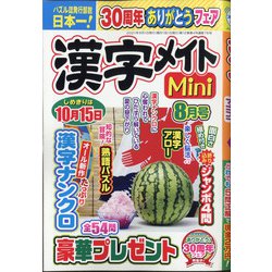 漢字メイトMini (ミニ) 2021年 08月号 [雑誌]