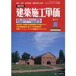 季刊 建築施工単価 2021年 07月号 [雑誌]