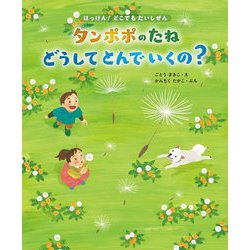 タンポポのたね どうしてとんでいくの?―21種のたねのひみつ(はっけん!どこでもだいしぜん〈1〉) [単行本]