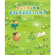 タンポポのたね どうしてとんでいくの?―21種のたねのひみつ(はっけん!どこでもだいしぜん〈1〉) [単行本]