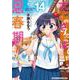 大家さんは思春期！　１４(まんがタイムコミックス) [コミック]