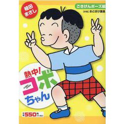 熱中！コボちゃん 7-ごきげんポーズ編（まんがタイムマイパルコミックス） [コミック]