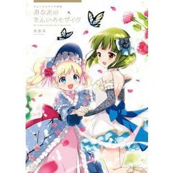 ヨドバシ.com - きんいろモザイク画集 ～あなたのきんいろ