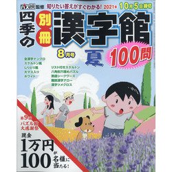 四季の別冊漢字館 2021年 08月号 [雑誌]