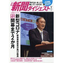 新聞ダイジェスト 2021年 07月号 [雑誌]