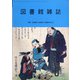 図書館雑誌 2021年 06月号 [雑誌]