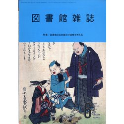 図書館雑誌 2021年 06月号 [雑誌]