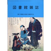 図書館雑誌 2021年 06月号 [雑誌]