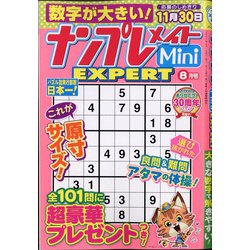ナンプレメイトMini EXPERT (エキスパート) 2021年 08月号 [雑誌]