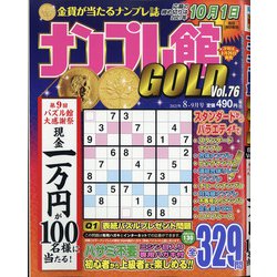 ナンプレ館GOLD (ゴールド) 2021年 08月号 [雑誌]