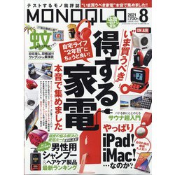 MONOQLO (モノクロ) 2021年 08月号 [雑誌]