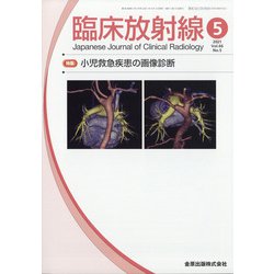 臨床放射線 2021年 05月号 [雑誌]