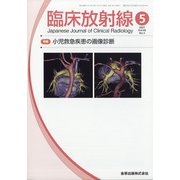 臨床放射線 2021年 05月号 [雑誌]