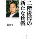 二階俊博の新たな挑戦 [単行本]