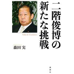 二階俊博の新たな挑戦 [単行本]