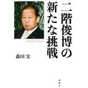 二階俊博の新たな挑戦 [単行本]