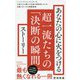 あなたの心に火をつける超一流たちの「決断の瞬間」ストーリー(ワニブックスPLUS新書) [新書]