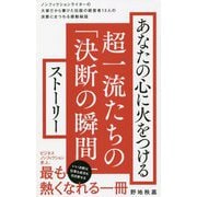 あなたの心に火をつける超一流たちの「決断の瞬間」ストーリー(ワニブックスPLUS新書) [新書]