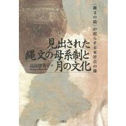 見出された縄文の母系制と月の文化―"縄文の鏡"が照らす未来社会の像 [単行本]