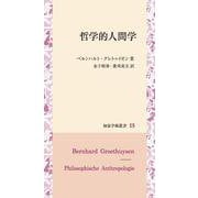 哲学的人間学(知泉学術叢書) [全集叢書]