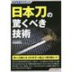 日本刀の驚くべき技術(SUPERサイエンス) [単行本]
