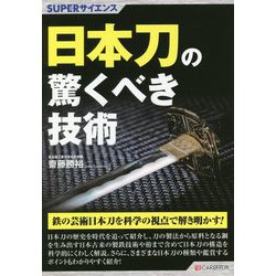 日本刀の驚くべき技術(SUPERサイエンス) [単行本]