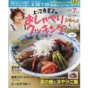 上沼恵美子のおしゃべりクッキング 2021年 07月号 [雑誌]