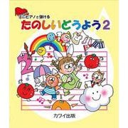 ミニピアノで弾ける たのしいどうよう（2） [単行本]