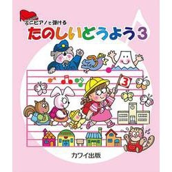 ミニピアノで弾ける たのしいどうよう（3） [単行本]