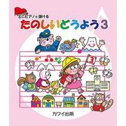 ミニピアノで弾ける たのしいどうよう（3） [単行本]