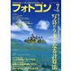 フォトコン 2021年 07月号 [雑誌]