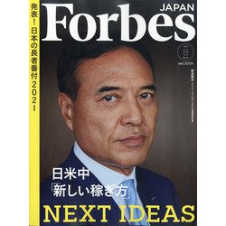 Forbes JAPAN (フォーブスジャパン) 2021年 08月号 [雑誌]