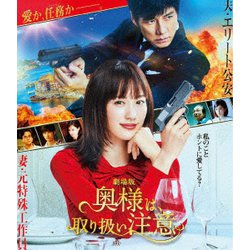 劇場版「奥様は、取り扱い注意」 [Blu-ray Disc]