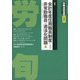 労働法律旬報 2021年 6/10号 [雑誌]