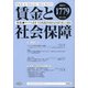 賃金と社会保障 2021年 6/10号 [雑誌]