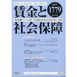 賃金と社会保障 2021年 6/10号 [雑誌]