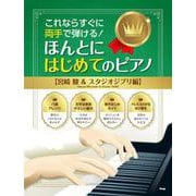 ほんとにはじめてのピアノ 宮崎駿＆スタジオジブリ編-これならすぐに両手で弾ける！ [単行本]
