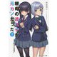 継母の連れ子が元カノだった〈7〉もう少しだけこのままで(角川スニーカー文庫) [文庫]
