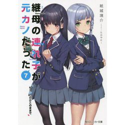 継母の連れ子が元カノだった〈7〉もう少しだけこのままで(角川スニーカー文庫) [文庫]