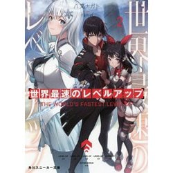 世界最速のレベルアップ〈2〉(角川スニーカー文庫) [文庫]