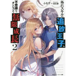 外れスキルの追放王子、不思議なダンジョンで無限成長〈2〉(角川スニーカー文庫) [文庫]