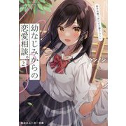 幼なじみからの恋愛相談。〈2〉相手は俺っぽいけど違うらしい（角川スニーカー文庫） [文庫]